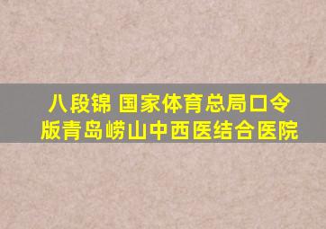 八段锦 国家体育总局口令版青岛崂山中西医结合医院